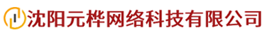 沈阳元桦网络科技有限公司